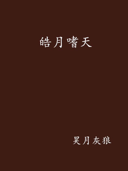 皓月嗜天 皓月嗜天