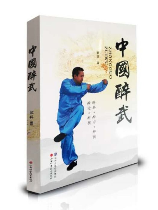 中國醉武 中國醉武