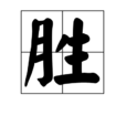 勝 勝