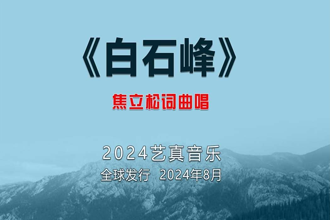 白石峰(焦立松演唱的歌曲) 白石峰(焦立松演唱的歌曲)