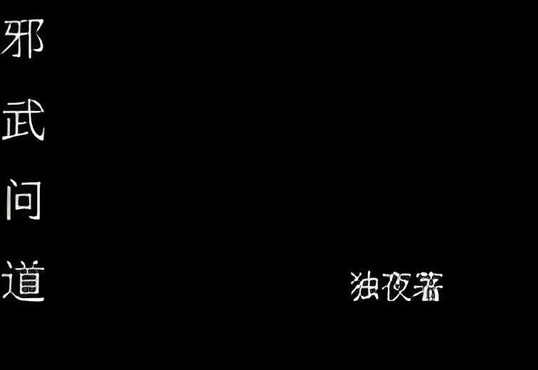 邪武問道 邪武問道