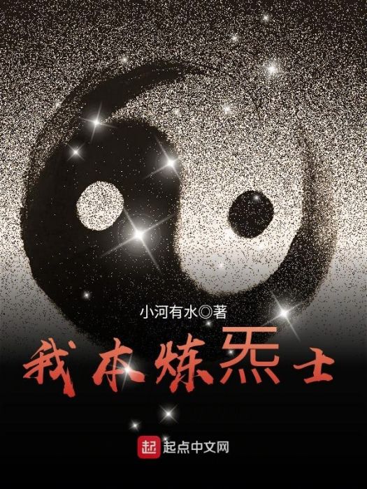 我本煉炁士 我本煉炁士