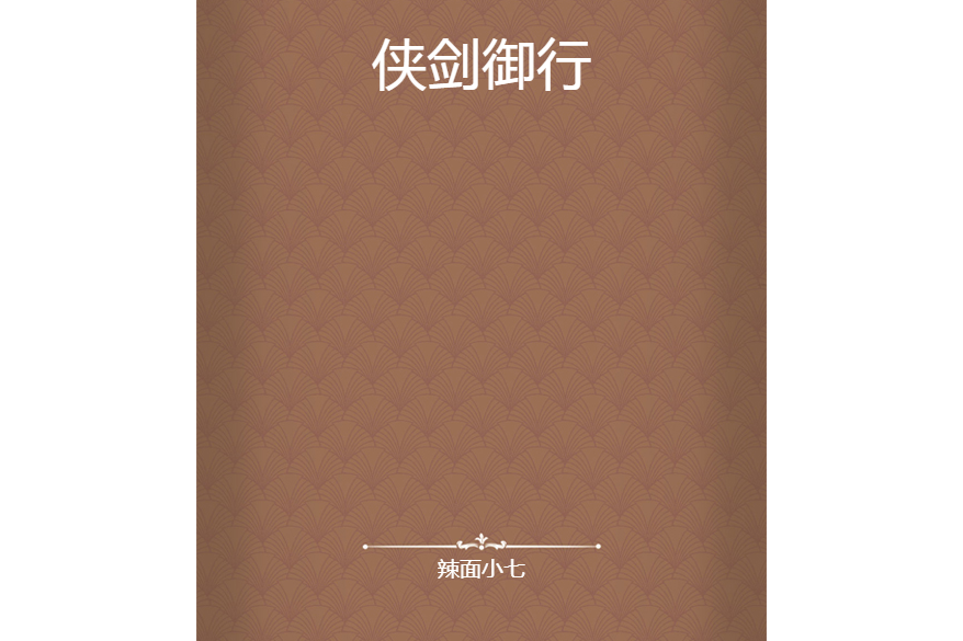 俠劍御行