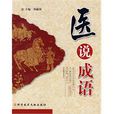 醫說成語 醫說成語