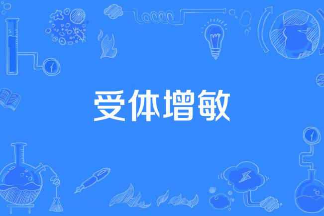 受體增敏 受體增敏