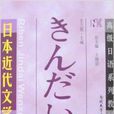 高校日語系列教材·日本近代文學