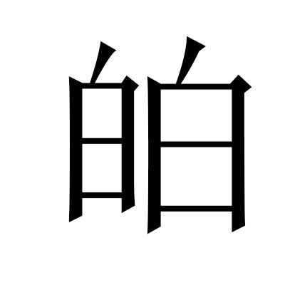 㿟 㿟