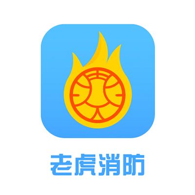 老虎消防 老虎消防