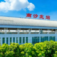 南沙北站 南沙北站