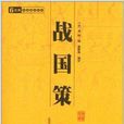 中華國學百部：戰國策