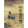 講述晉朝 講述晉朝