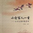 小倉百人一首(日本詩集)