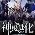 神級進化(創世中文網作品) 神級進化(創世中文網作品)