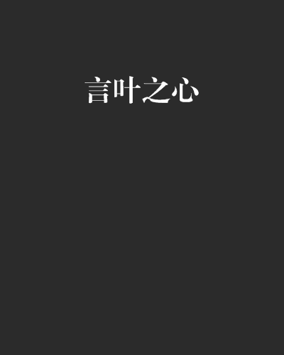 言葉之心 言葉之心
