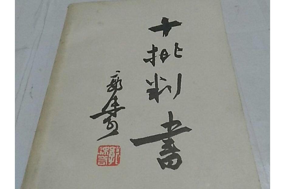 十批判書(郭沫若研究先秦學術思想的主要論集之一) 十批判書(郭沫若研究先秦學術思想的主要論集之一)