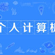 個人計算機(pc機)