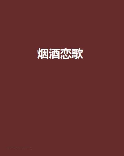 菸酒戀歌 菸酒戀歌