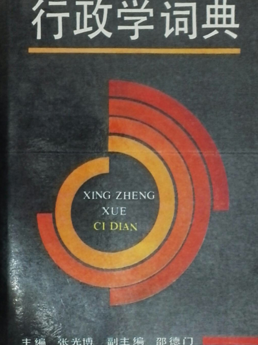 行政學詞典 行政學詞典