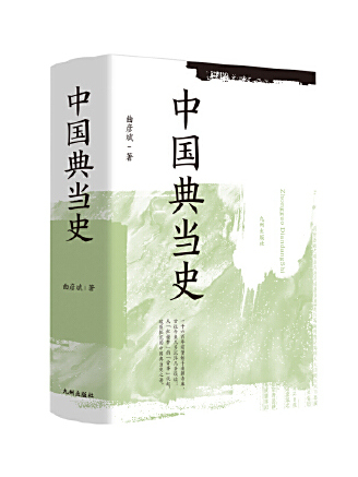 中國典當史(2023年九州出版社出版的圖書) 中國典當史(2023年九州出版社出版的圖書)