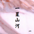 一粟山河 一粟山河