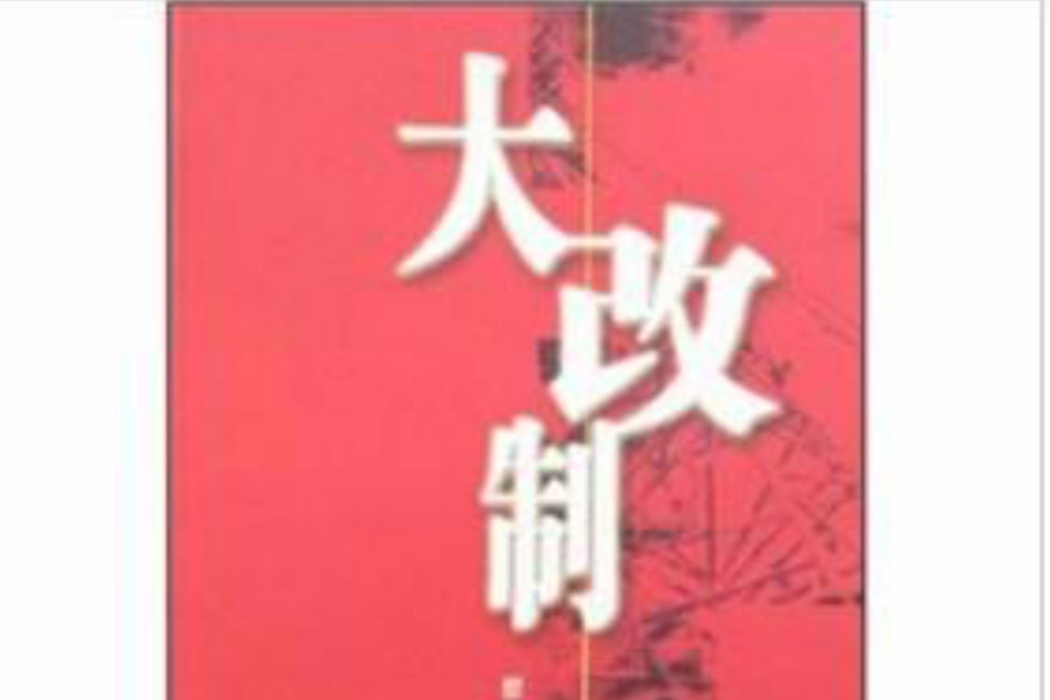 大改制 大改制