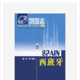 西班牙(社會科學文獻出版社圖書) 西班牙(社會科學文獻出版社圖書)