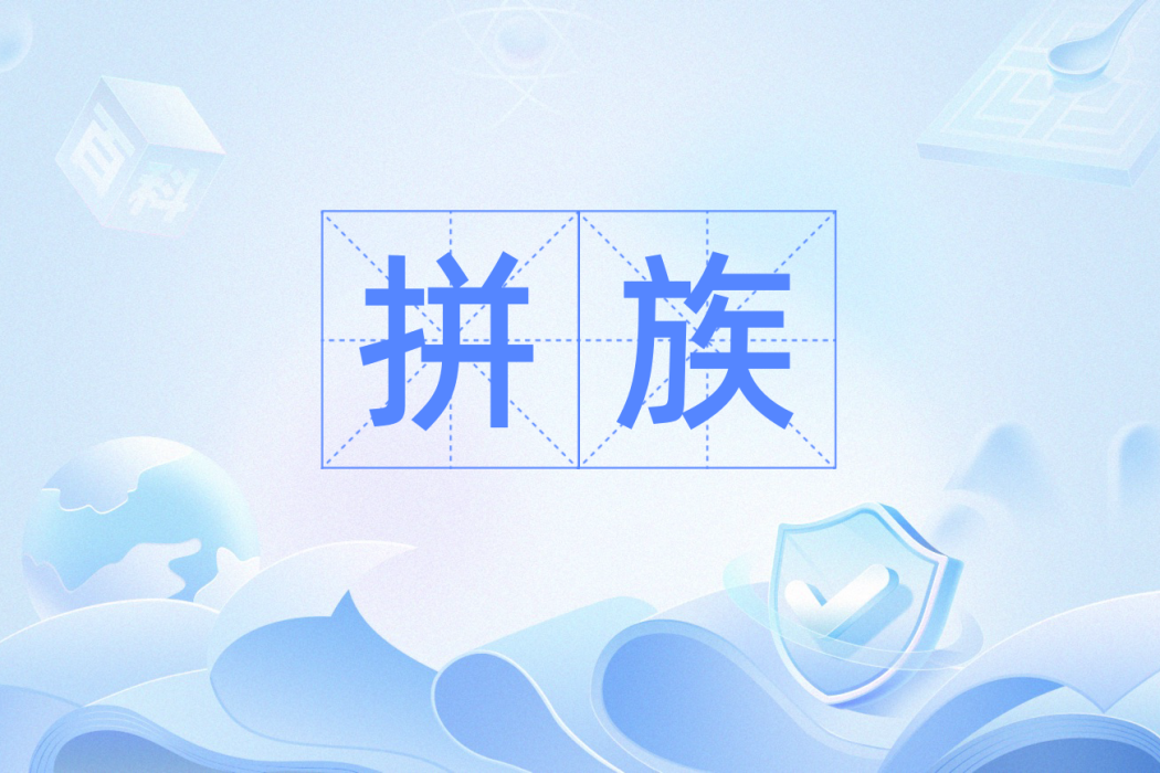 拼族 拼族