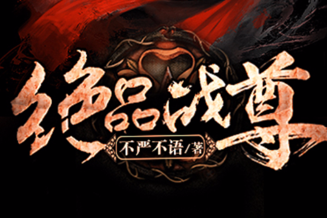 絕品戰尊 絕品戰尊