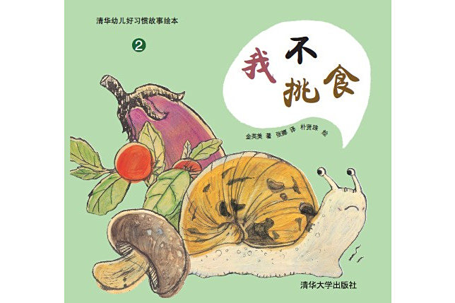 我不挑食(2014年清華大學出版社出版的圖書) 我不挑食(2014年清華大學出版社出版的圖書)
