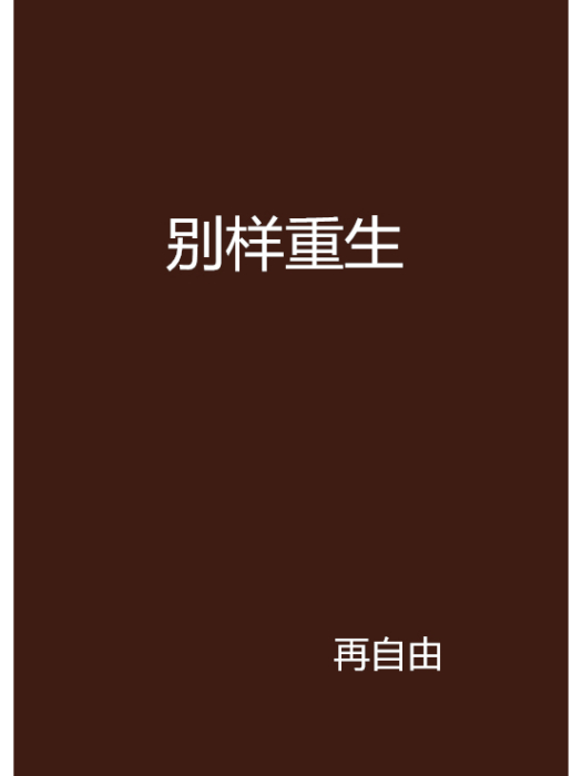 別樣重生 別樣重生