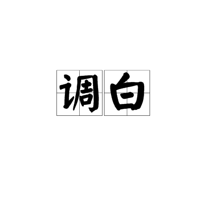 調白