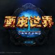 畫皮世界(畫皮Ⅱ（麒麟遊戲旗下網路遊戲）)