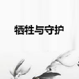 犧牲與守護 犧牲與守護