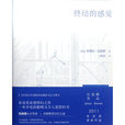 終結的感覺(小說) 終結的感覺(小說)