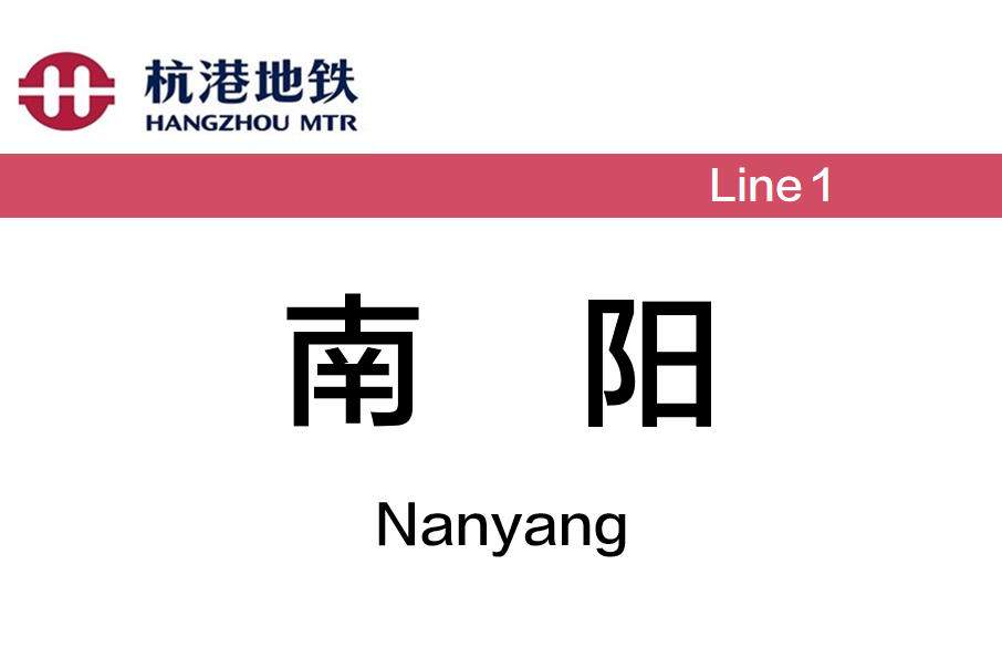 南陽站(中國浙江省杭州市境內的捷運車站) 南陽站(中國浙江省杭州市境內的捷運車站)