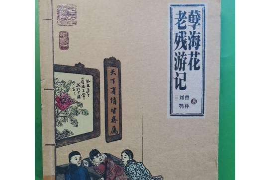 孽海花(2007年珠海出版社出版的圖書) 孽海花(2007年珠海出版社出版的圖書)