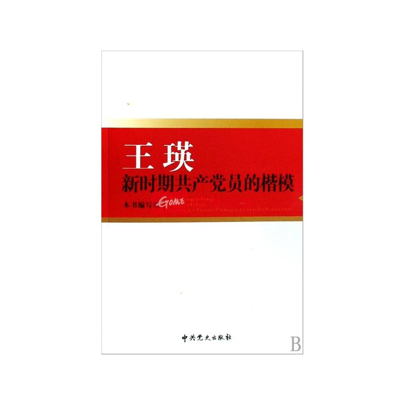 王瑛—新時期共產黨員的楷模
