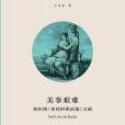 美事艱難 美事艱難