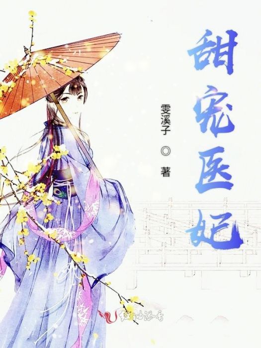 甜寵醫妃 甜寵醫妃