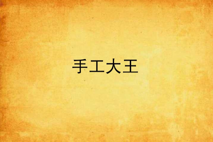 手工大王 手工大王