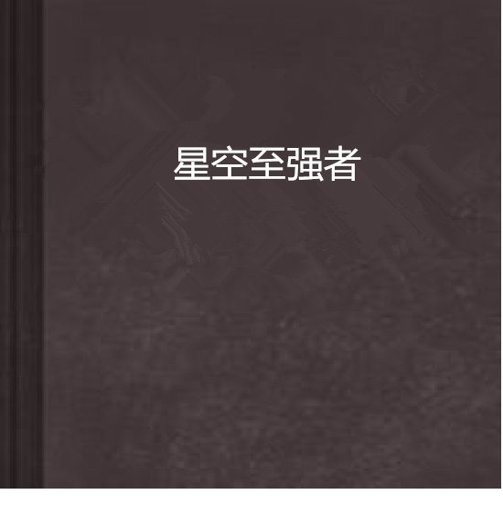 星空至強者 星空至強者