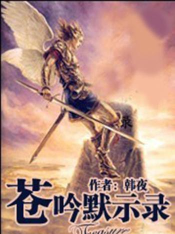 蒼吟傲天下 蒼吟傲天下
