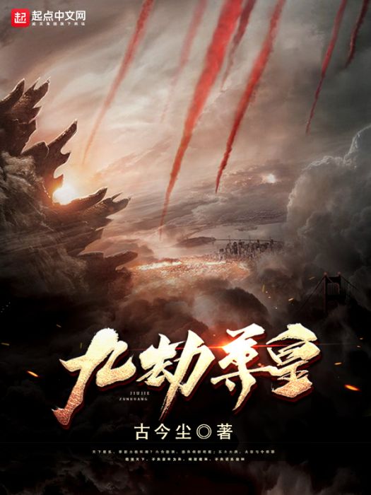 九劫尊皇 九劫尊皇