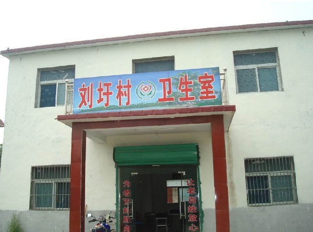 劉圩村標準化衛生室