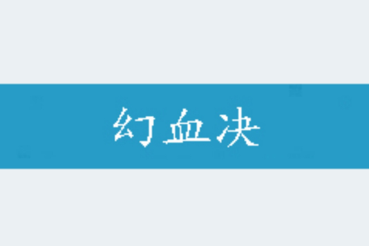 幻血決 幻血決