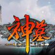 神墓ol(網頁遊戲) 神墓ol(網頁遊戲)