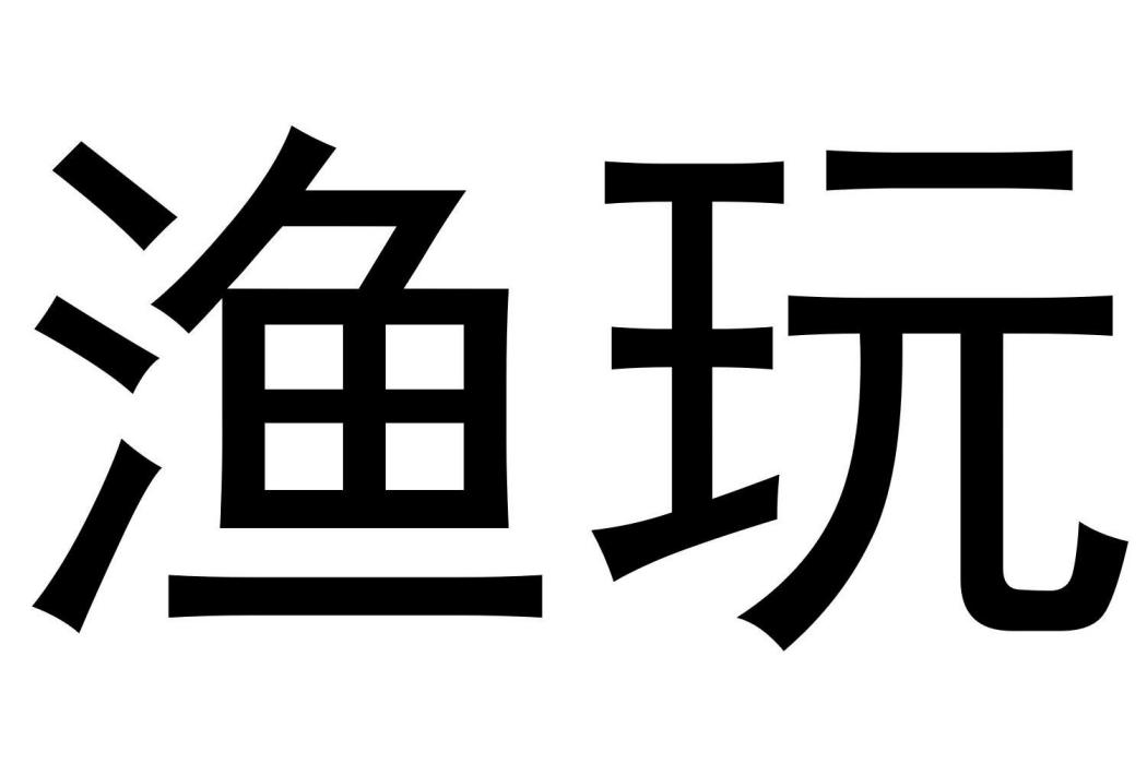 漁玩 漁玩