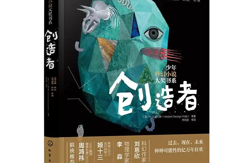 創造者(2019年化學工業出版社出版的圖書) 創造者(2019年化學工業出版社出版的圖書)