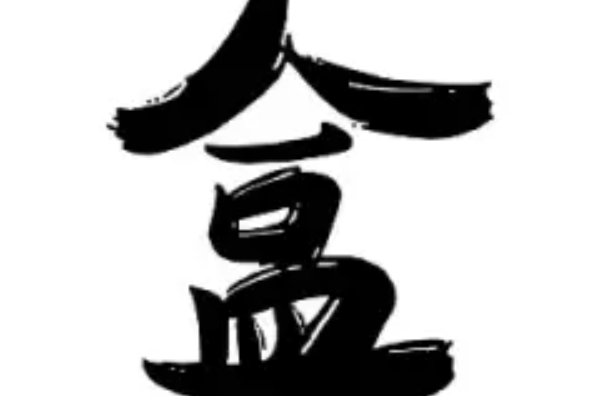 信口開盒 信口開盒