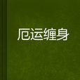 厄運纏身 厄運纏身